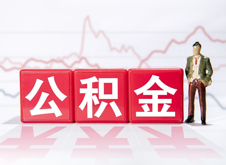 商水4万公积金取多少（住房公积金4万）