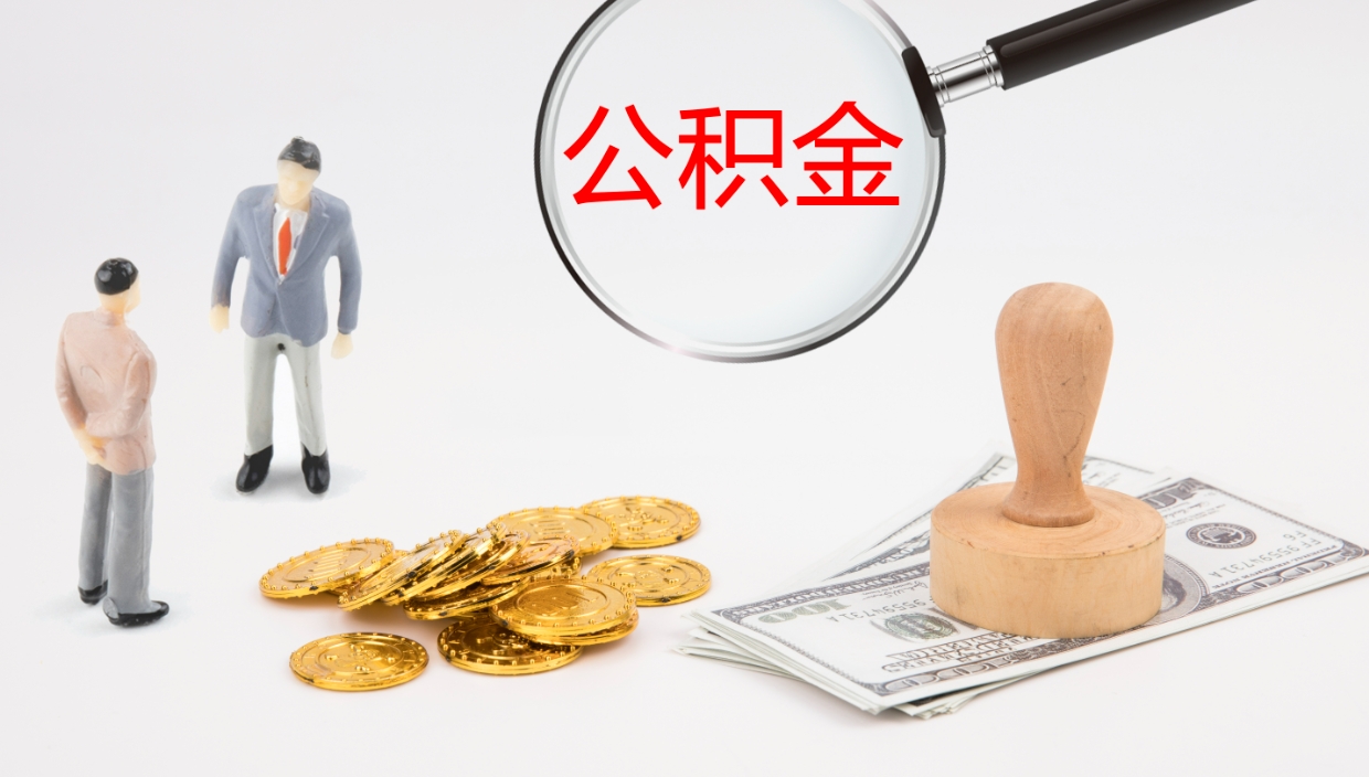 商水公积金如何取（怎么取公积金?）