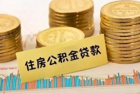 商水离职公积金停交后能取来吗（离职后住房公积金断交以前交的会失效吗）