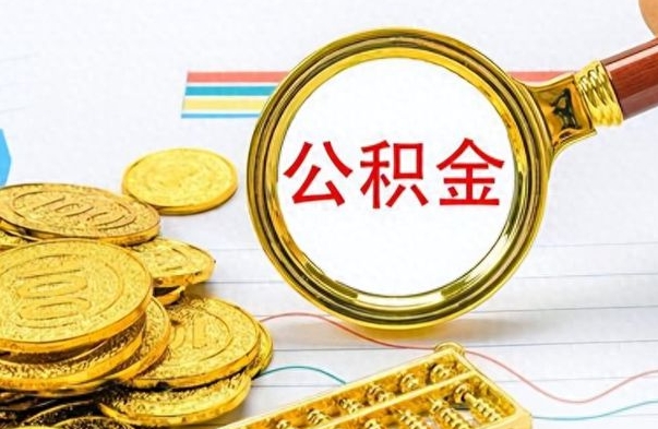 商水个人办理公积金取款（取个人住房公积金）