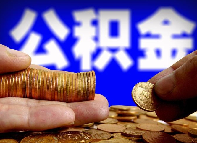 商水离职人员如何代提住房公积金（离职怎么代办公积金）